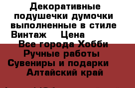 Декоративные подушечки-думочки, выполненные в стиле “Винтаж“ › Цена ­ 1 000 - Все города Хобби. Ручные работы » Сувениры и подарки   . Алтайский край